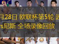 11月28日 歐聯杯第5輪 波爾圖vs尼斯 全場錄像回放