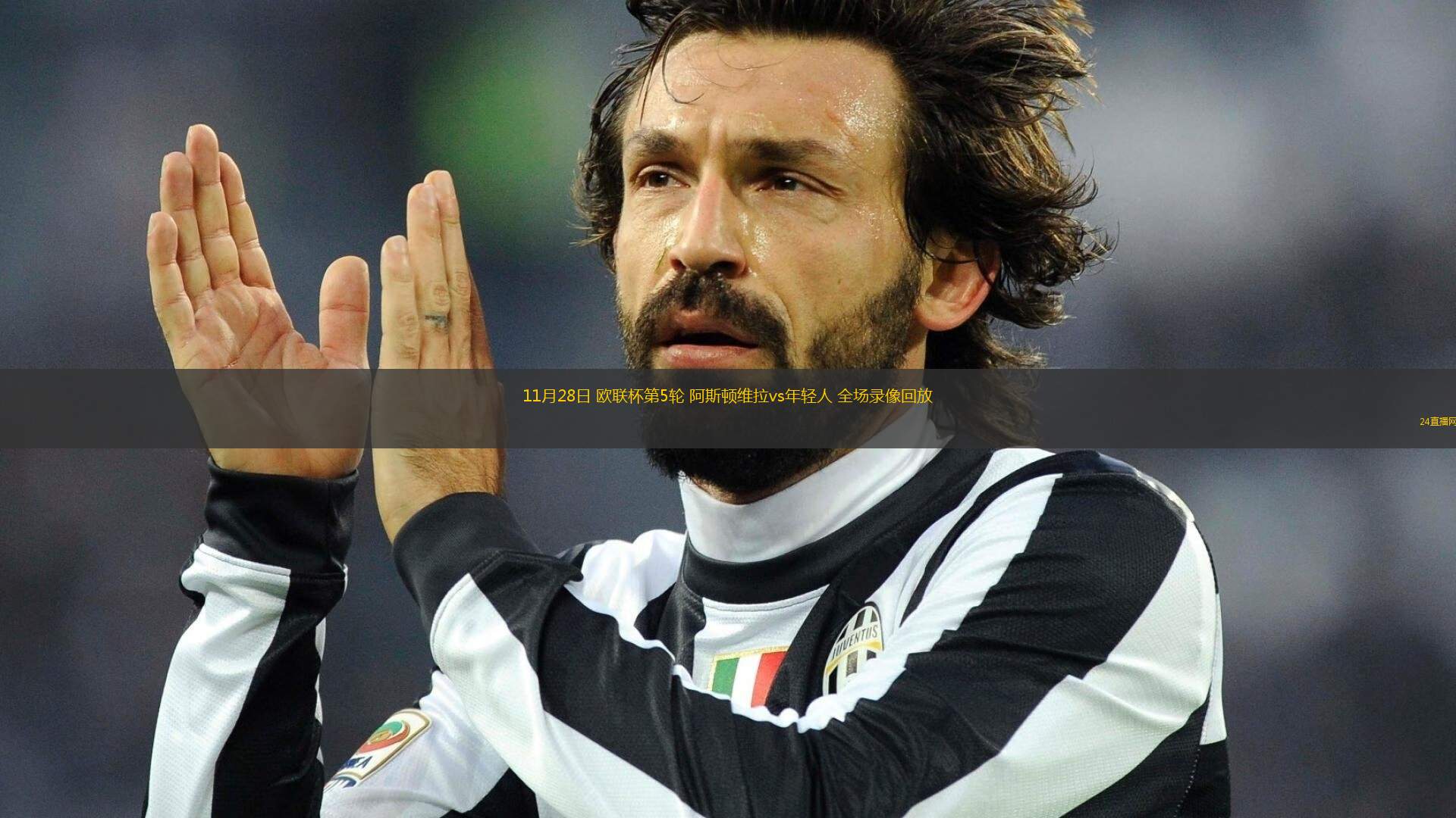 11月28日 歐聯杯第5輪 阿斯頓維拉vs年輕人 全場錄像回放