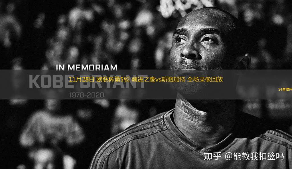 11月28日 歐聯杯第5輪 前進之鷹vs斯圖加特 全場錄像回放