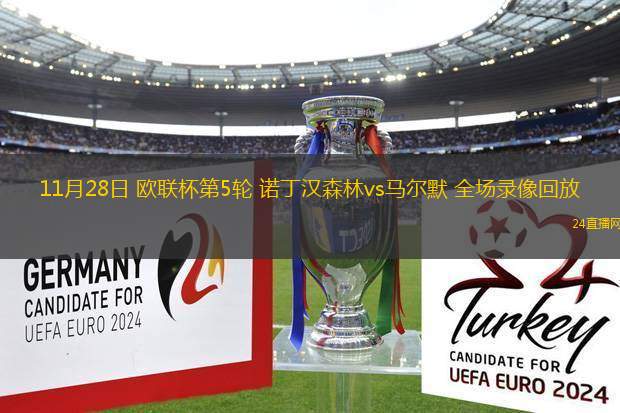 11月28日 歐聯杯第5輪 諾丁漢森林vs馬爾默 全場錄像回放