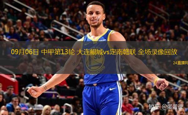 09月06日 中甲第13輪 大連鯤城vs定南贛聯 全場錄像回放