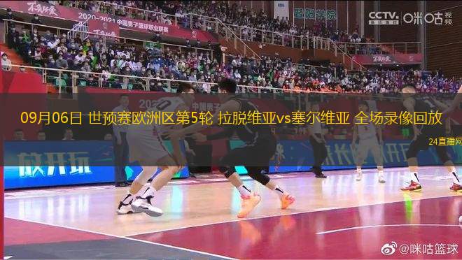 09月06日 世預賽歐洲區第5輪 拉脫維亞vs塞爾維亞 全場錄像回放