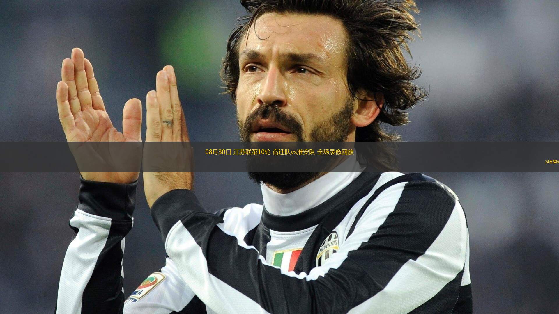 08月30日 江蘇聯第10輪 宿遷隊vs淮安隊 全場錄像回放