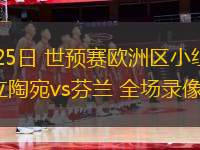 09月09日 U23亞洲杯預(yù)選賽第3輪 澳大利亞U23vs中國(guó)男足U22 全場(chǎng)錄像回放