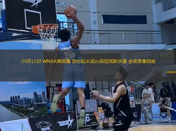 09月10日 WNBA常規賽 洛杉磯火花vs菲尼克斯水星 全場錄像回放