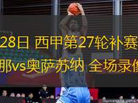 09月10日 世預賽歐洲區K組第6輪 阿爾巴尼亞vs拉脫維亞 全場錄像回放