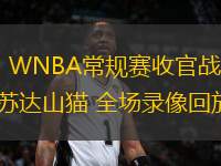 09月12日 WNBA常規賽收官戰 金州女武神vs明尼蘇達山貓 全場錄像回放