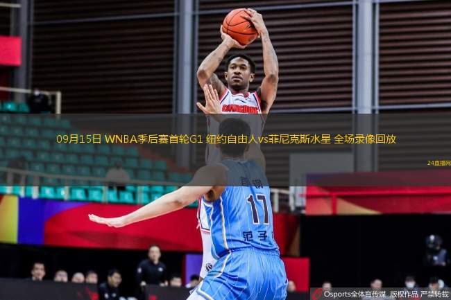 09月15日 WNBA季后賽首輪G1 紐約自由人vs菲尼克斯水星 全場錄像回放