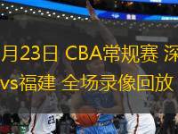 08月30日 NBL季后賽半決賽G1 石家莊翔藍vs香港金牛 全場錄像回放