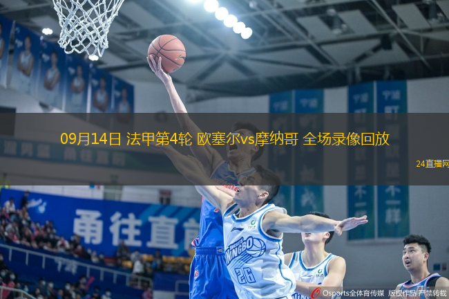 09月14日 法甲第4輪 歐塞爾vs摩納哥 全場錄像回放
