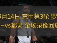 09月14日 意甲第3輪 羅馬vs都靈 全場錄像回放