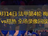 09月14日 法甲第4輪 梅斯vs昂熱 全場錄像回放