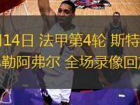 09月14日 法甲第4輪 斯特拉斯堡vs勒阿弗爾 全場錄像回放