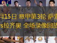 09月15日 意甲第3輪 薩索洛vs拉齊奧 全場錄像回放