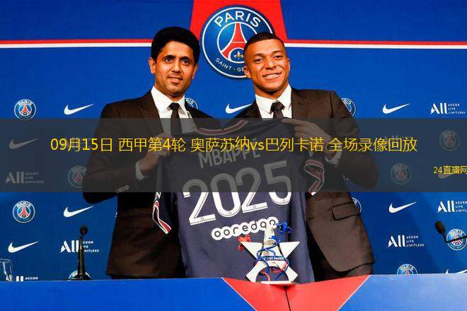 09月15日 西甲第4輪 奧薩蘇納vs巴列卡諾 全場錄像回放