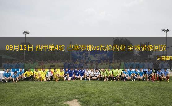 09月15日 西甲第4輪 巴塞羅那vs瓦倫西亞 全場錄像回放