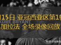 09月15日 亞冠西亞區(qū)第1輪 沙迦vs加拉法 全場錄像回放