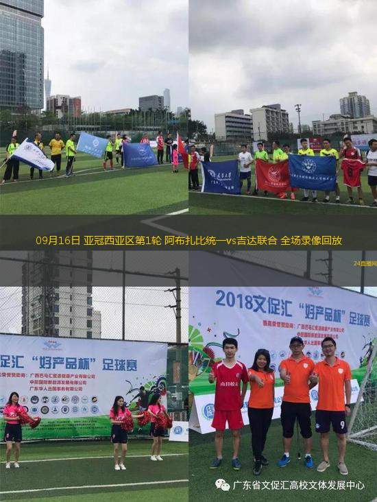 09月16日 亞冠西亞區(qū)第1輪 阿布扎比統(tǒng)一vs吉達聯(lián)合 全場錄像回放