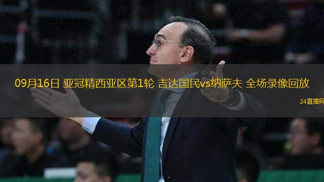 09月16日 亞冠精西亞區(qū)第1輪 吉達國民vs納薩夫 全場錄像回放
