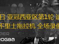 09月17日 亞冠西亞區第1輪 迪拜國民vs大不里士拖拉機 全場錄像回放