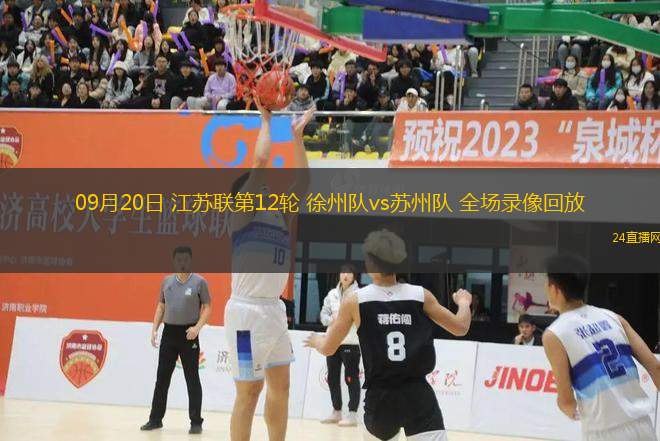 09月20日 江蘇聯第12輪 徐州隊vs蘇州隊 全場錄像回放