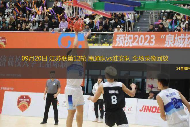 09月20日 江蘇聯第12輪 南通隊vs淮安隊 全場錄像回放