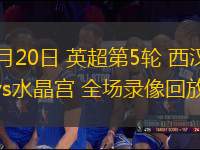 09月20日 英超第5輪 西漢姆聯vs水晶宮 全場錄像回放