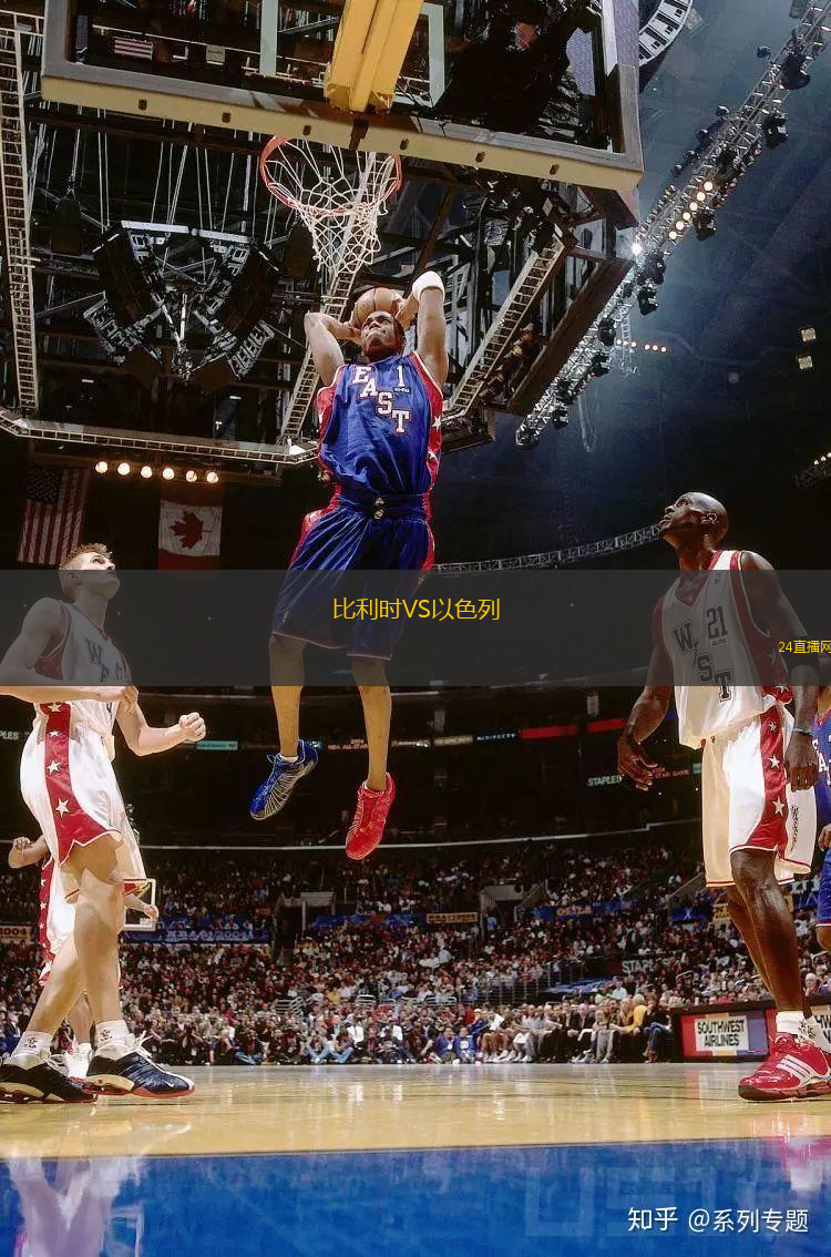 比利時VS以色列