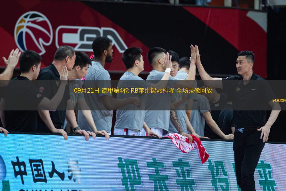 09月21日 德甲第4輪 RB萊比錫vs科隆 全場錄像回放