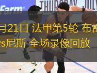 09月21日 法甲第5輪 布雷斯特vs尼斯 全場錄像回放