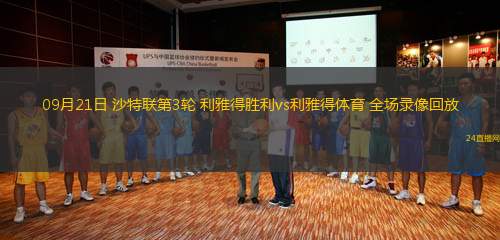 09月21日 沙特聯第3輪 利雅得勝利vs利雅得體育 全場錄像回放