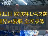 09月21日 美職聯(lián) 邁阿密國際vs華盛頓聯(lián) 全場錄像回放