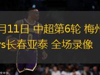 09月21日 中超第25輪 北京國安vs上海海港 全場錄像回放