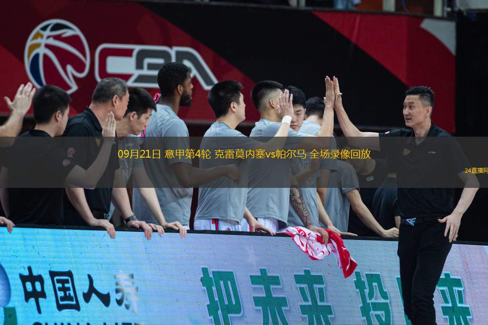 09月21日 意甲第4輪 克雷莫內(nèi)塞vs帕爾馬 全場(chǎng)錄像回放