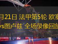 09月21日 法甲第5輪 歐塞爾vs圖盧茲 全場錄像回放