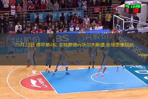 09月22日 德甲第4輪 多特蒙德vs沃爾夫斯堡 全場錄像回放
