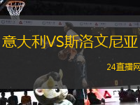 意大利VS斯洛文尼亞