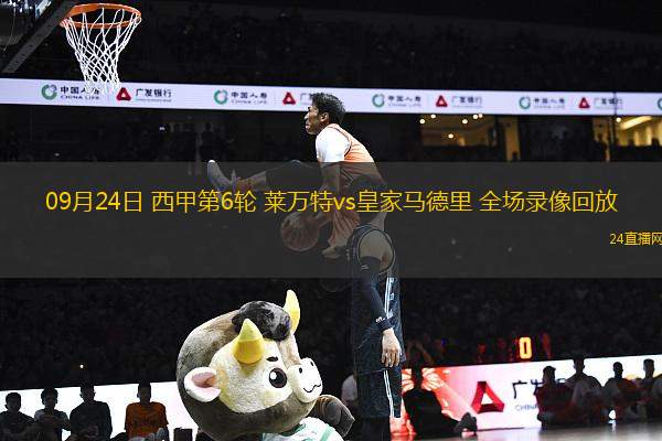 09月24日 西甲第6輪 萊萬(wàn)特vs皇家馬德里 全場(chǎng)錄像回放