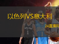 以色列VS意大利