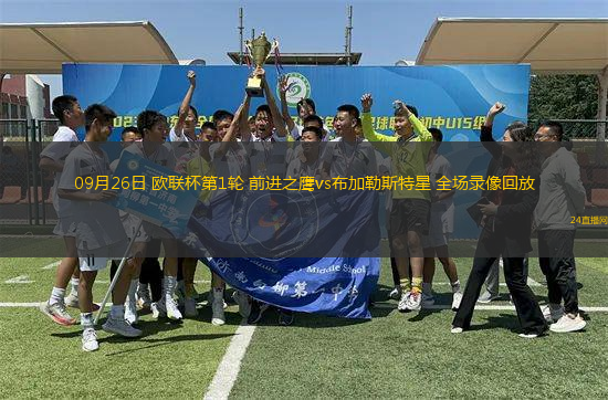 09月26日 歐聯杯第1輪 前進之鷹vs布加勒斯特星 全場錄像回放