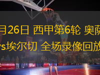 09月26日 西甲第6輪 奧薩蘇納vs埃爾切 全場錄像回放