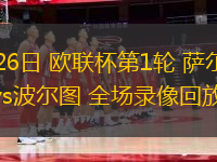 09月26日 歐聯杯第1輪 薩爾茨堡紅牛vs波爾圖 全場錄像回放