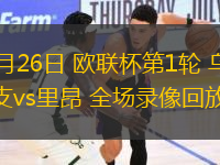 09月26日 歐聯杯第1輪 烏德勒支vs里昂 全場錄像回放