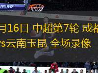 09月26日 中超第26輪 北京國安vs大連英博 全場錄像回放