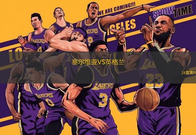 塞爾維亞VS英格蘭