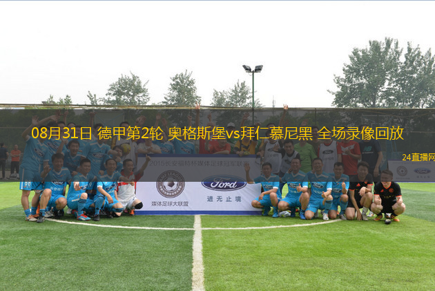08月31日 德甲第2輪 奧格斯堡vs拜仁慕尼黑 全場錄像回放