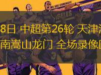 09月28日 中超第26輪 天津津門虎vs河南嵩山龍門 全場錄像回放