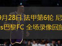 09月28日 法甲第6輪 尼斯vs巴黎FC 全場錄像回放