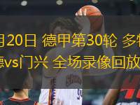 09月27日 德甲第5輪 海登海姆vs奧格斯堡 全場錄像回放