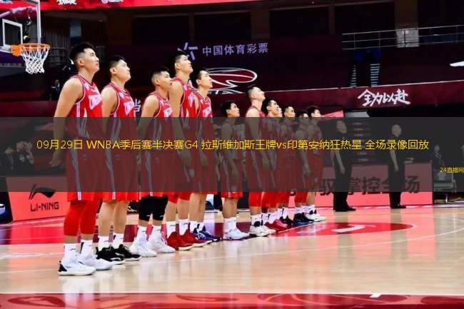 09月29日 WNBA季后賽半決賽G4 拉斯維加斯王牌vs印第安納狂熱星 全場錄像回放